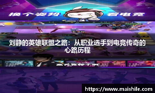刘静的英雄联盟之路：从职业选手到电竞传奇的心路历程