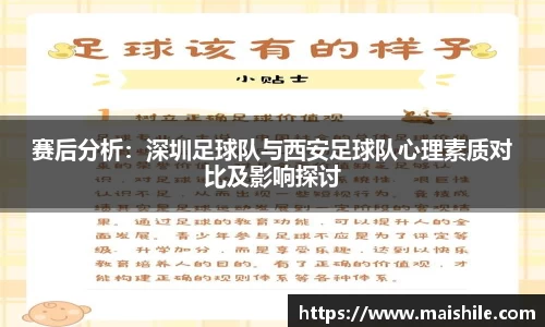 赛后分析：深圳足球队与西安足球队心理素质对比及影响探讨