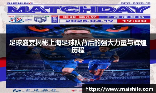 足球盛宴揭秘上海足球队背后的强大力量与辉煌历程