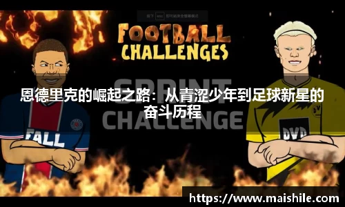 恩德里克的崛起之路：从青涩少年到足球新星的奋斗历程