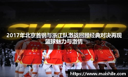 2017年北京首钢与浙江队激战回顾经典对决再现篮球魅力与激情