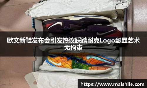 欧文新鞋发布会引发热议踩踏耐克Logo彰显艺术无拘束