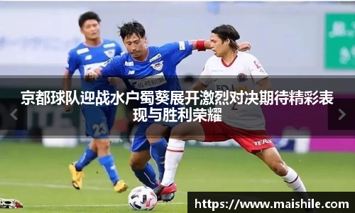 京都球队迎战水户蜀葵展开激烈对决期待精彩表现与胜利荣耀