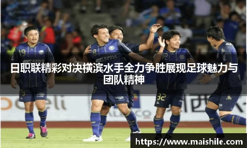 日职联精彩对决横滨水手全力争胜展现足球魅力与团队精神